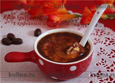 Крем брюле с шоколадом